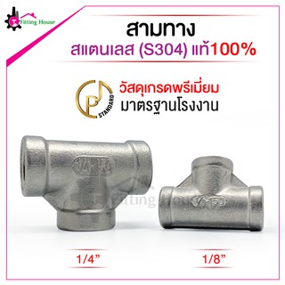 ข้อต่อ 3 ทางเกลียวในสแตนเลส S304 ขนาด 1/4" F และ 1/8" F  วัสดุเกรดพรีเมี่ยม มาตรฐานโรงงาน