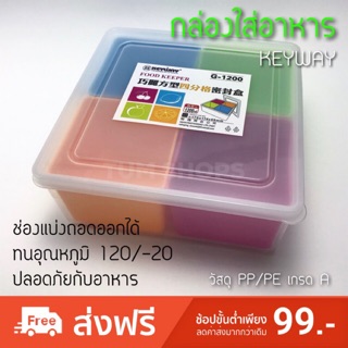 กล่อง 4 ช่อง KEYWAY ขนาด 1.2 ลิตร