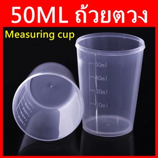 ถ้วยตวง พลาสติก สีใส สำหรับทำขนม 50 มล 50ML PET Measuring cup