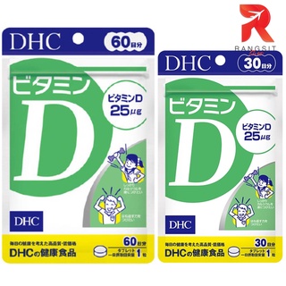 DHC VitaminD วิตามินดี3 กระตุ้นการดูดซึมแคลเซียม และฟอสฟอรัส