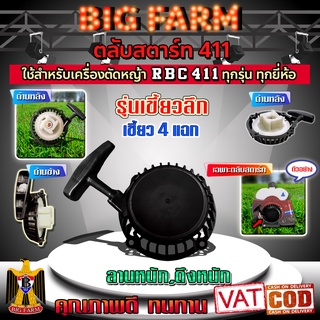 ชุดสตาร์ท ฝาสตาร์ท ลานสตาร์ท ตลับสตาร์ท เครื่องตัดหญ้า rbc411