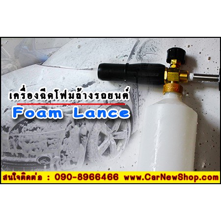 Foam Lance เครื่องฉีดโฟมเขี้ยวต่อ Karcher K2.91MD