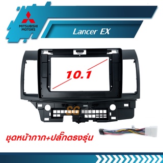 หน้ากากวิทยุ MITSUBISHI Lancer EX ขนาด 10.1 นิ้ว + ปลั๊กตรงรุ่นพร้อมติดตั้ง (ไม่ต้องตัดต่อสายไฟ)