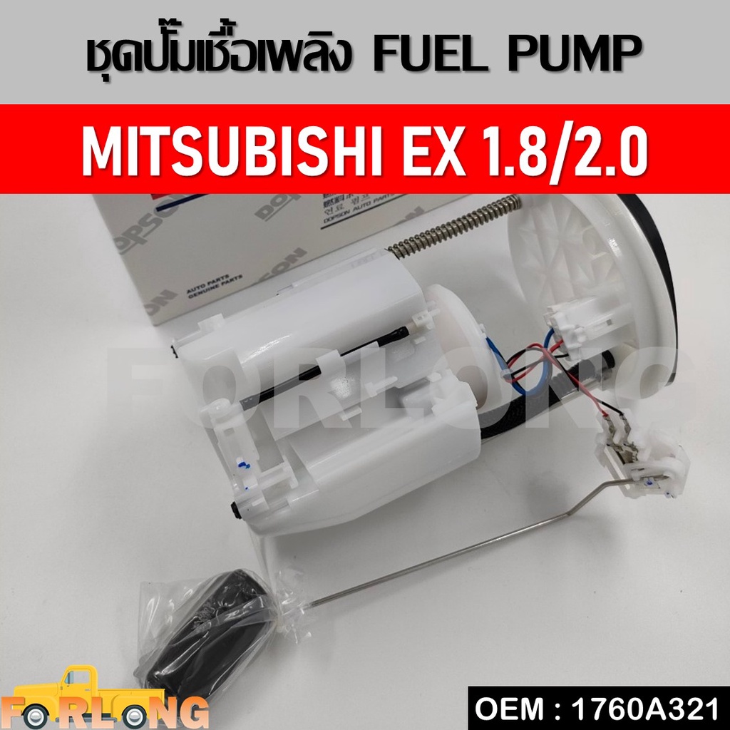ปั๊มติ๊ก MITSUBISHI LANCER EX 1.8 , 2.0 #1760A321 FUEL PUMP ลูกลอยถังน้ำมันเชื้อเพลิง ชุดปั๊มน้ำมันเชื้อเพลิง