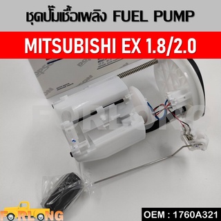 ปั๊มติ๊ก MITSUBISHI LANCER EX 1.8 , 2.0 #1760A321 FUEL PUMP ลูกลอยถังน้ำมันเชื้อเพลิง ชุดปั๊มน้ำมันเชื้อเพลิง