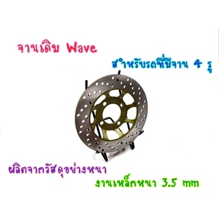 จานเบรค หน้า เดิม (4รู) รุ่น WAVE-125 R/S WAVE-125 i ปี2007-2011 WAVE-110 S ปี2005 WAVE-125X