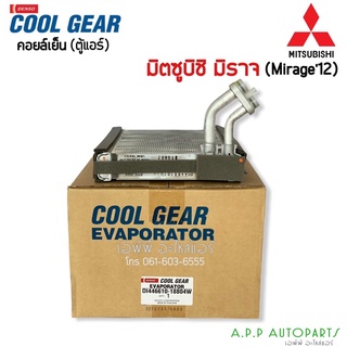 คอล์ยเย็น CoolGear มิราจ ปี2012 (1880) มิซูบิชิ ตู้แอร์ เดนโซ่ คูลเกียร์  Denso Mitsubishi Mirage Y.2012