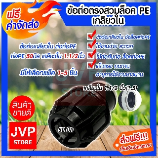 **ส่งฟรี**ข้อต่อตรงสวมล็อคPE เกลียวใน ขนาด 50มิล* 1.1/2นิ้ว(1.5)(Compression)มีให้เลือกแพ็ค 1-5ชิ้น ข้อต่อตรงสวมล็อคPE