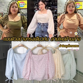 จัดส่งไวมาก*เสื้อสาวอวบ*ต๋องแฟชั่น*อก36-44 ยาว22 น่ารัก ผ้าตัวแพงพิมนูน (รุ่นคอเหลี่ยมโบว์แขนพิมนูน)