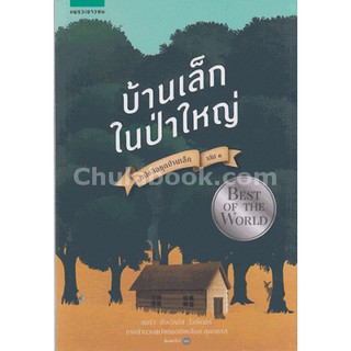 [ศูนย์หนังสือจุฬาฯ]  9789749804193 บ้านเล็กในป่าใหญ่ :หนังสือชุดบ้านเล็ก เล่ม 1 (LITTLE HOUSE IN THE BIG WOODS)