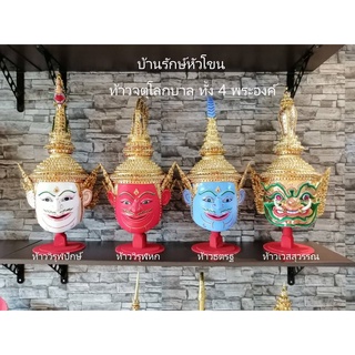 ท้าวจตุโลกบาลทั้ง 4 พระองค์ ขนาดครอบ งานกระดาษ ทองเค ประดับพลอย ฟรีฐานไม้สีแดง หัวโขน เศียรครู เศียรเทพ ของที่ระลึก