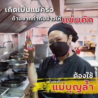 "แม่บุญล้ำ" ฝาเหลือง น้ำปลาร้าแม่บุญล้ำ น้ำปลาร้าแม่บุญล้ำฝาเหลือง ปลาร้าแม่บุญล้ำ 400 มล.