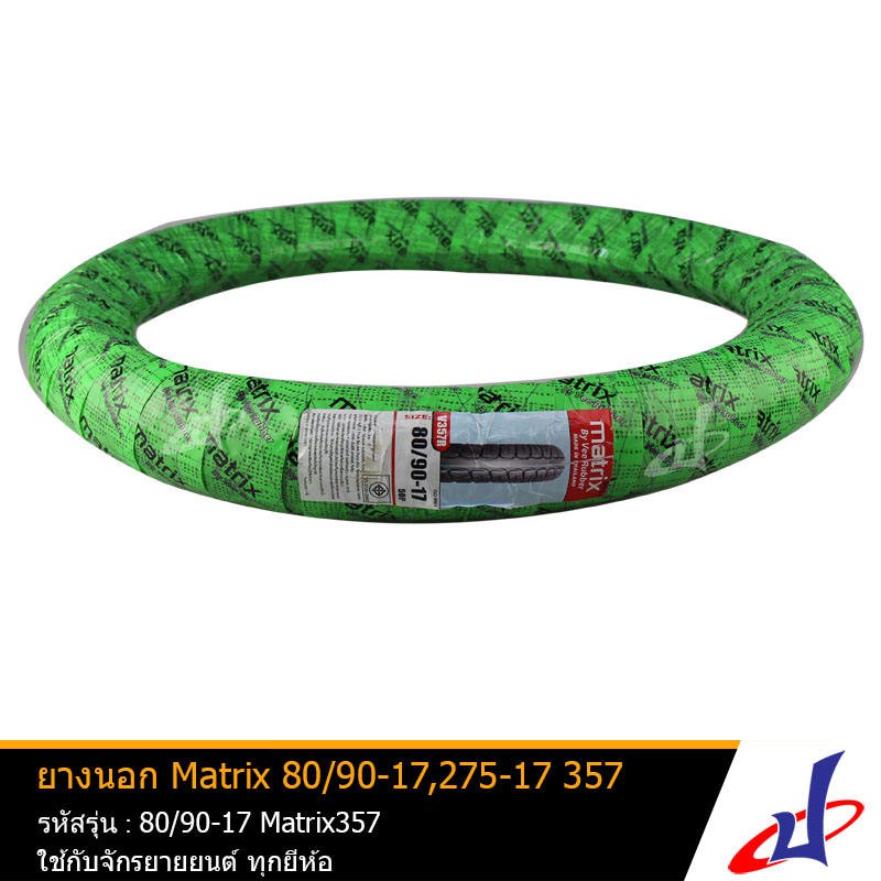 ยางนอก รถจักรยานยนต์ ขอบ17 ลายเวฟไอ ยี่ห้อ Matrix รุ่น 357 ห่อเขียว ขนาด 80/90-17 (275-17) เหมาะสำหรับรถ Wave i ล้อหลัง