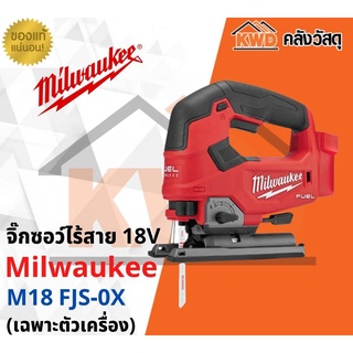 จิ๊กซอว์ไร้สาย 18V Milwaukee รุ่น M18 FJS-0X (เครื่องเปล่า) (ของแท้/ประกันศูนย์)