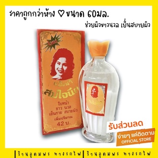 (สินค้าหายาก ของแท้100%) แป้งน้ำ สมใจนึก แป้งในตำนาน โลชั่น รองพื้น สิวฝ้า ผื่นคัน แป้งเย็น สิวฝ้า รองพื้น ขนาด 60 ml.