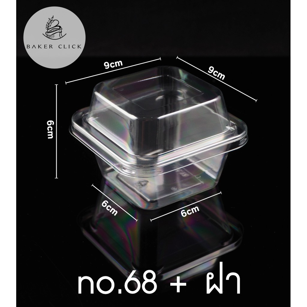 กล่องใส MC001 (no68) +ฝา  (1แพ็ค/50ชุด) กล่องขนม