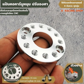แป้น360 องศา แป้นหรีดคาบูเรเตอร์ มิเนียม สีเงิน สินค้ามีพร้อมส่ง