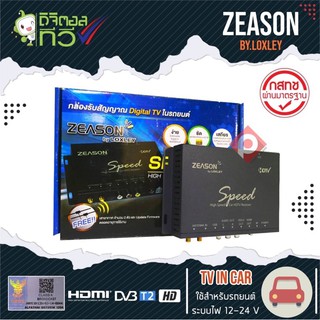 LOXLEY กล่องทีวีดิจิตอลติดรถยนต์ ZEASON SPEED  รับสัญญาณชัดมากๆ เสาสัญญาณทีวี 2 ชุด