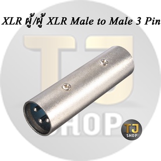 XLR ผู้/ผู้ XLR Male to Male 3 Pin Inline