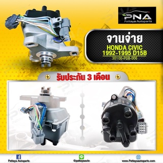 จานจ่าย Honda Civic92-95 เครื่องยนต์D15B v-tech ใหม่ไต้หวันคุณภาพดี รับประกัน3 เดือน (30100-p08-006)