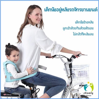 Comfy เข็มขัดนิรภัย เด็กซ้อนรถจักรยานยนต์ เป็นแบบตะข่ายระบายความร้อนได้ดีChild seat belt