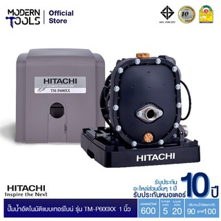 HITACHI TM-P600XX2 ปั๊มน้ำอัตโนมัติแบบเทอร์ไบน์ 2 ใบพัด ขนาด 600 วัตต์ แรงดันน้ำคงที่ (ทำงานเงียบ ปริมาณน้ำเพิ่มขึ้น) ** สั่งได้ออเดอร์ที่ละ 1 ตัว