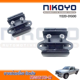 (พร้อมส่ง)ยางแท่นเกียร์ NISSAN BIG-M 4WD [1983] D21, D22, WD21, FRONTIER 4W รหัส:11320-01G00