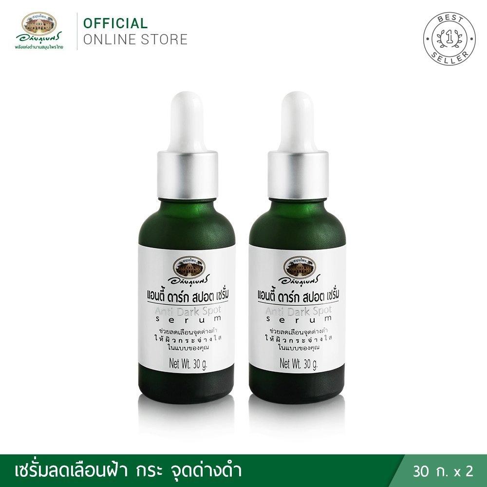 แอนตี้ ดาร์ก สปอต เซรั่ม💛 2 ชิ้น✅(ผลิตใหม่ล่าสุด)✅