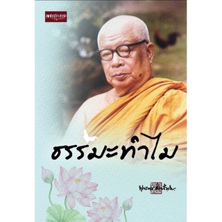 หนังสือ ธรรมะทำไม : การดำเนินชีวิต ศาสนาพุทธ ธรรมะกับชีวิตประจำวัน หลักธรรมคำสอน ธรรมบรรยาย