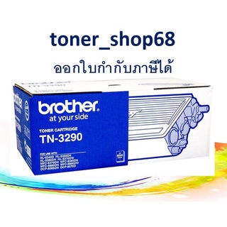 Brother TN-3290 ตลับหมึกโทนเนอร์ สีดำ ของแท้ Black