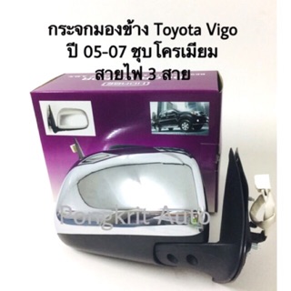 กระจกมองข้าง Toyota Vigo ปี 05-07 สายไฟ 3 สาย ชุบโครเมียม