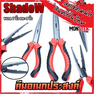 คีมอเนกประสงค์ ปลดปลา SHADOW FISHING PLIERS SIZE 7และ 9 INCH ขนาด 7และ9 นิ้ว (ด้ามแดง)