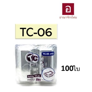 กล่องเบเกอรี่ กล่องใสใส่อาหาร TC-06 /100ใบ