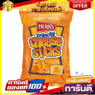 ⭐พิเศษ⭐ Herrs Crunchy Cheesestick Gluten Free 255g. เฮอร์ส ชีสติ๊กขนมข้าวโพดอบกรอบ รสชีส  255 กรัม สินค้านำเข้า 🚙💨