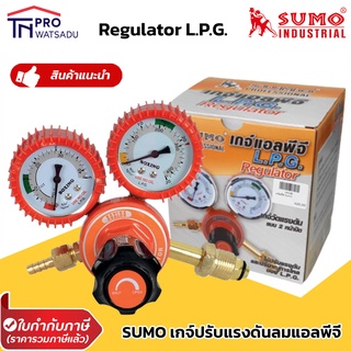 SUMO เกจ์ปรับแรงดันลมแอลพีจี (Regulator L.P.G.) ซูโม่