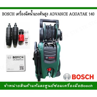 BOSCH เครื่องฉีดน้ำแรงดันสูง ADVANCE AQUATAK140 140บาร์