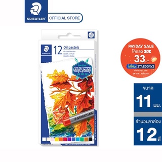 สีชอล์คน้ำมัน Staedtler รุ่น 2420-C 12 สี