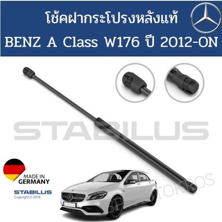 Stabilus โช้คฝากระโปรงหลัง BENZ W176 ปี 2012-ON