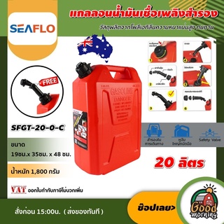 แกลลอนน้ำมัน ถังน้ำมัน #SFGT-20-0-C ขนาด 20 ลิตร สีแดง เหมาะสำหรับ เบนซิน ถัง แกลลอน ถังเก็บน้ำมัน ถังน้ำมันเชื้อเพลิ...