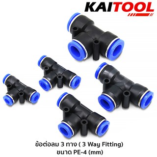 ข้อต่อลม 3 ทาง (3 Way Fitting) ขนาด PE-4 , 6 ,8 ,10 ,12 ,14 ,16 (mm) #6021-6