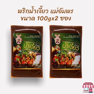 พริกน้ำเงี้ยว แม่อัมพร ขนาด100 กรัม จำนวน 2 ซอง น้ำพริกน้ำเงี้ยวขนาด 100 กรัม พริกน้ำเงี้ยว เชียงใหม่ พริกแกงน้ำเงี้ยว