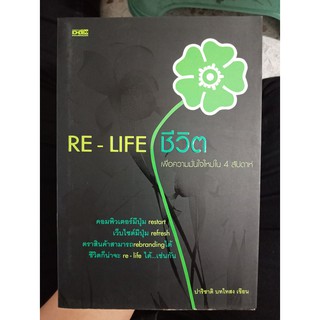 9789748506661 : RE-LIFE ชีวิต