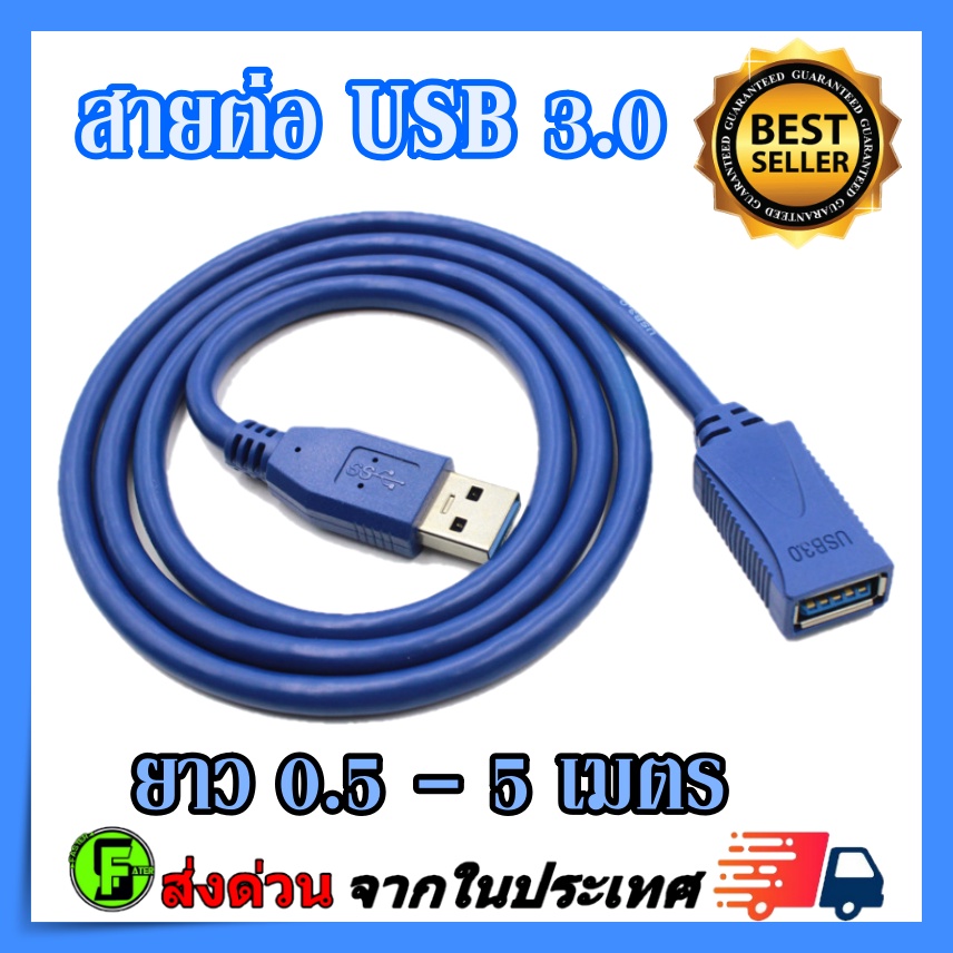 สาย USB3.0 ต่อเพิ่มความยาว สายUSB2.0 ต่อเพิ่มความยาว เมีย -ผู้  Female-Male (FM-M)