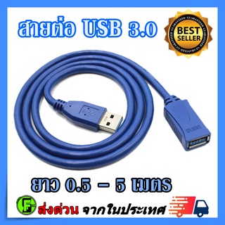 ราคาสาย USB3.0 ต่อเพิ่มความยาว สายUSB2.0 สายUSB ต่อเพิ่มความยาว สายusb เมีย -ผู้  Female-Male (FM-M)