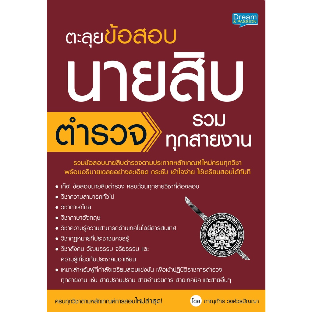 INSPAL : หนังสือ ตะลุยข้อสอบนายสิบตำรวจ รวมทุกสายงาน 9786163812575 (Dream & Passion)