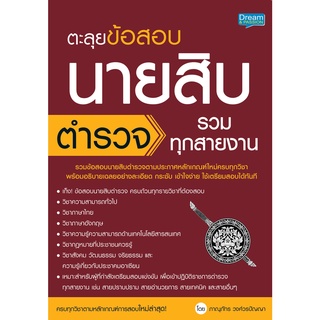 INSPAL : หนังสือ ตะลุยข้อสอบนายสิบตำรวจ รวมทุกสายงาน 9786163812575 (Dream &amp; Passion)