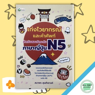 หนังสือ เก่งไวยากรณ์และคำศัพท์ สำหรับสอบวัดระดับภาษาญี่ปุ่น N5 การเรียนรู้ ภาษา ธรุกิจ ทั่วไป [ออลเดย์ เอดูเคชั่น]