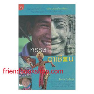 หนังสือ-หรรษาอาเซียน-00