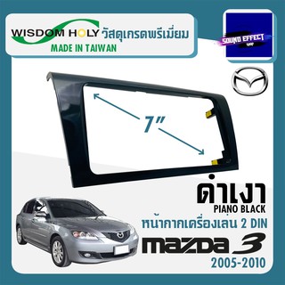 หน้ากากวิทยุ  MAZDA 3 ปี 2005-2010 ขนาด 7" นิ้วWISDOM HOLY สีดำเงา