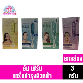 อัมเฮิร์บ เซรั่มบำรุงผิวหน้า ขนาด3กรัม **ยกกล่อง6ซอง**